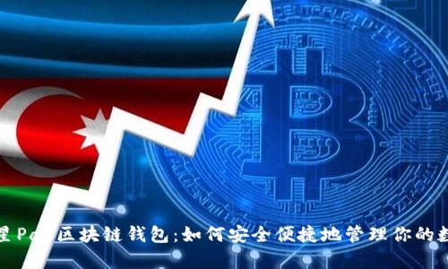 探索三星Pay区块链钱包：如何安全便捷地管理你的数字资产